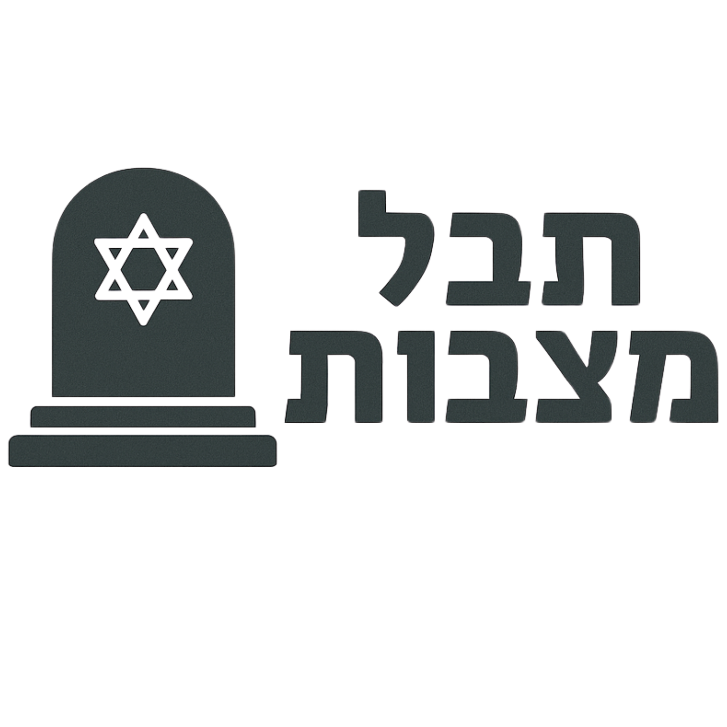 תבל מצבות - לוגו